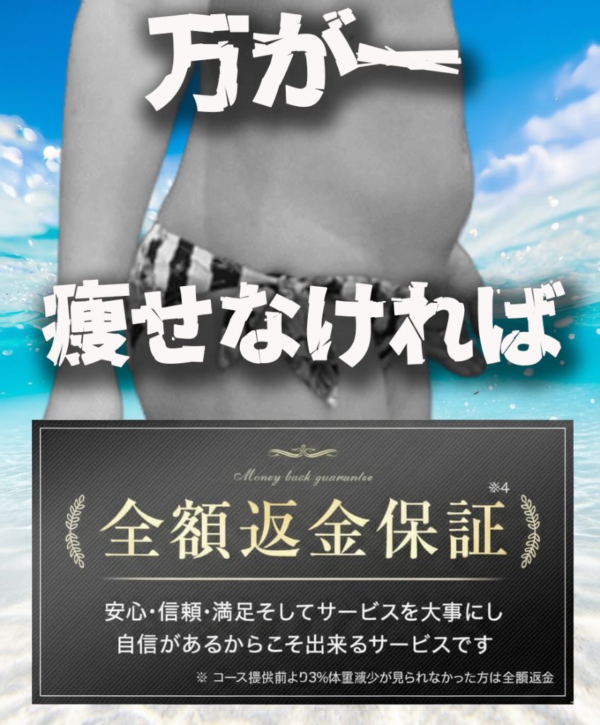 痩せなければ全額返金保証 安心・信頼・満足そしてサービスを大事にし自信があるからこそ出来るサービスです