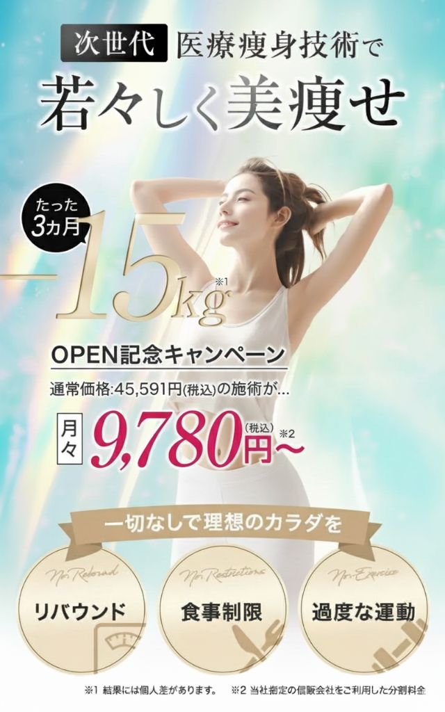 次世代医療痩身技術で若々しく美痩せ たった3ヶ月-15kg OPEN記念キャンペーン 月々9,780円〜