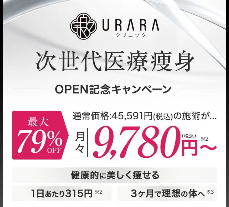 URARAクリニック次世代医療痩身オープン記念キャンペーン／最大79%OFF／月々9,780円（税込み）〜